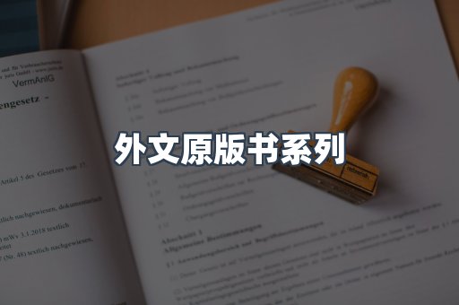 外文原版书
